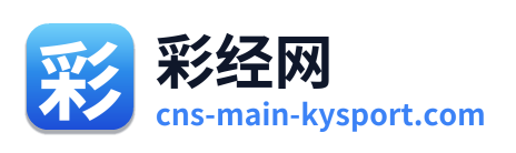 彩经网